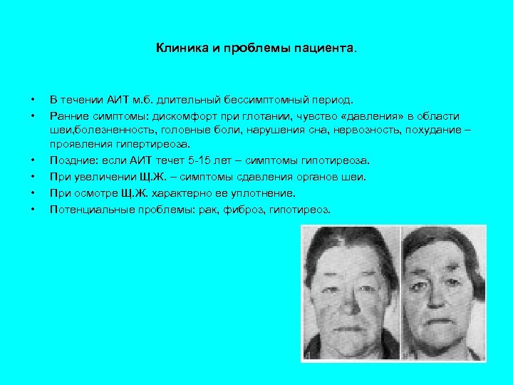 Клиника и проблемы пациента. • • • В течении АИТ м. б. длительный бессимптомный