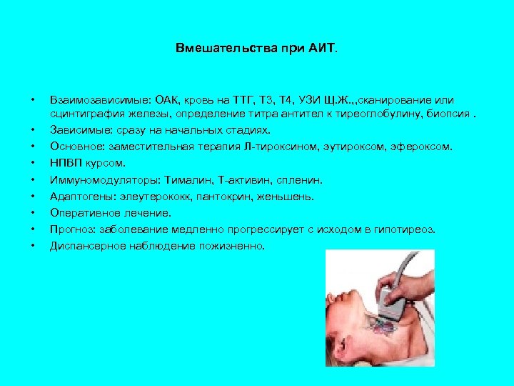 Вмешательства при АИТ. • • • Взаимозависимые: ОАК, кровь на ТТГ, Т 3, Т