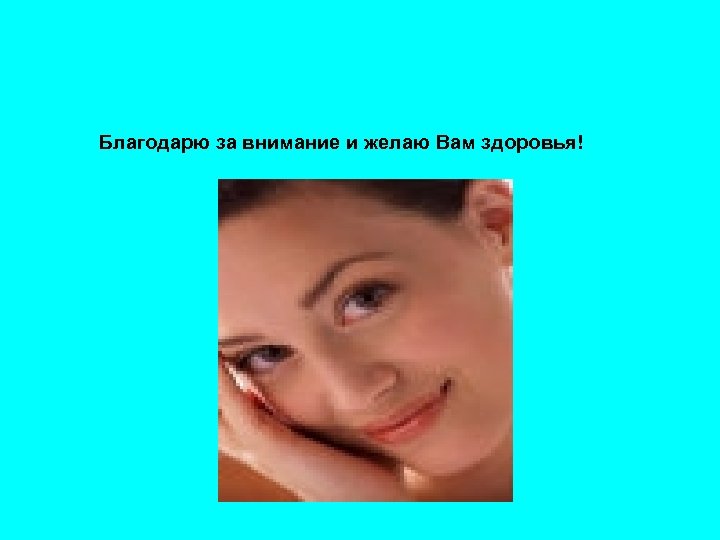 Благодарю за внимание и желаю Вам здоровья! 