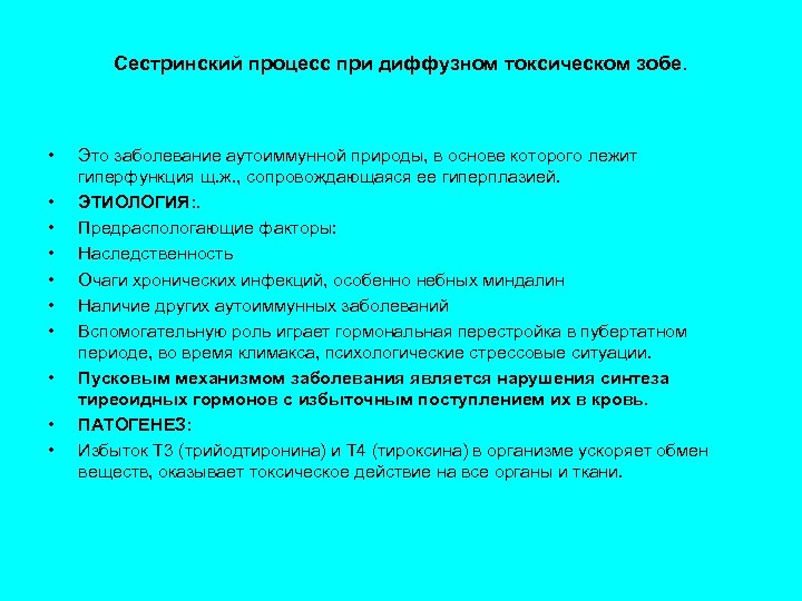 План сестринского ухода при диффузно токсическом зобе