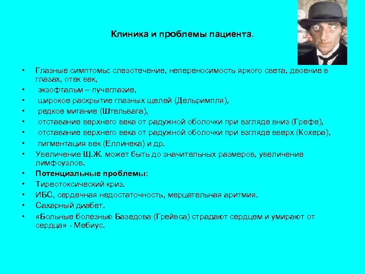 Клиника и проблемы пациента. • • • • Глазные симптомы: слезотечение, непереносимость яркого света,
