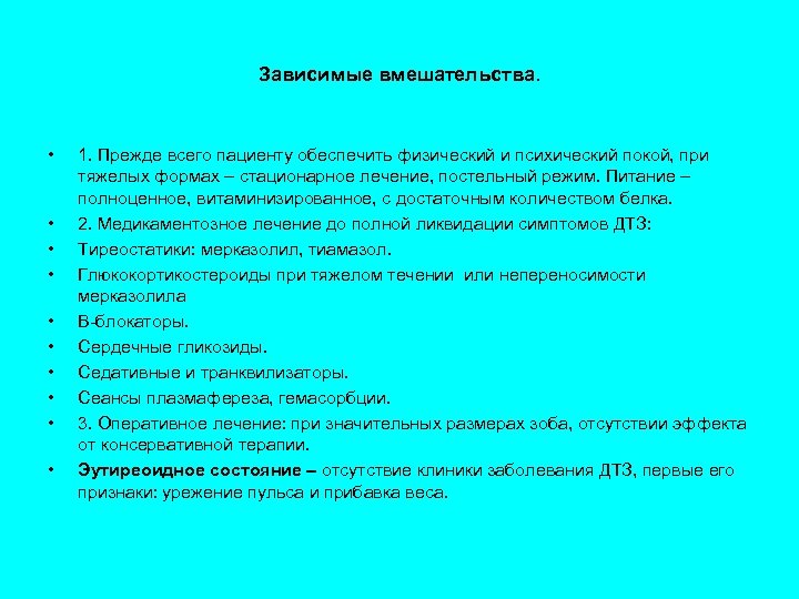 Зависимые вмешательства. • • • 1. Прежде всего пациенту обеспечить физический и психический покой,