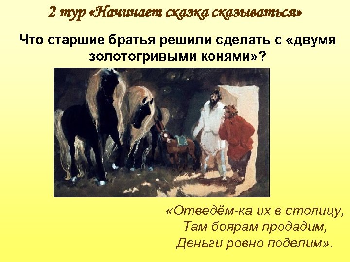 2 тур «Начинает сказка сказываться» Что старшие братья решили сделать с «двумя золотогривыми конями»