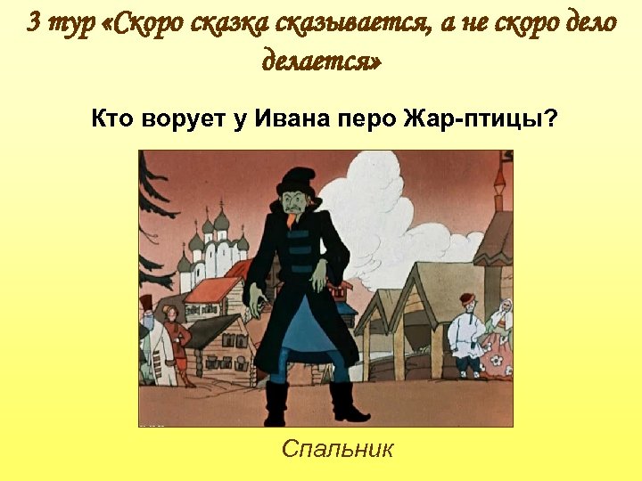 3 тур «Скоро сказка сказывается, а не скоро делается» Кто ворует у Ивана перо