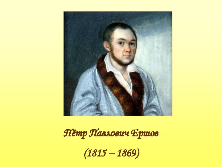 Пётр Павлович Ершов (1815 – 1869) 