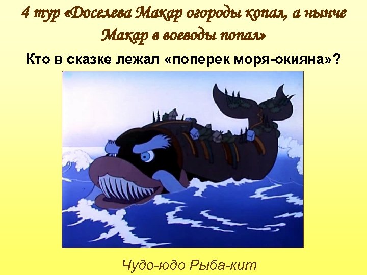 4 тур «Доселева Макар огороды копал, а нынче Макар в воеводы попал» Кто в