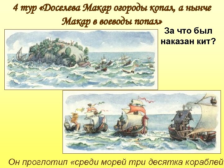 4 тур «Доселева Макар огороды копал, а нынче Макар в воеводы попал» За что