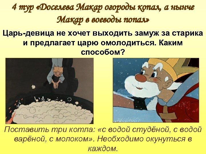 4 тур «Доселева Макар огороды копал, а нынче Макар в воеводы попал» Царь-девица не