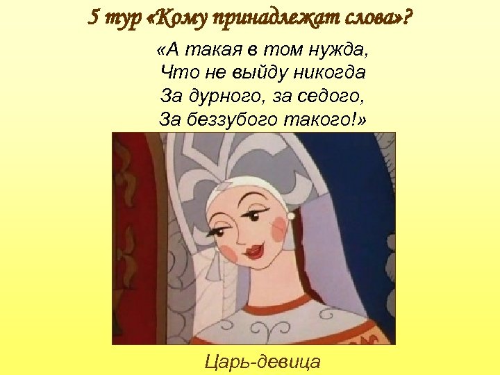 5 тур «Кому принадлежат слова» ? «А такая в том нужда, Что не выйду