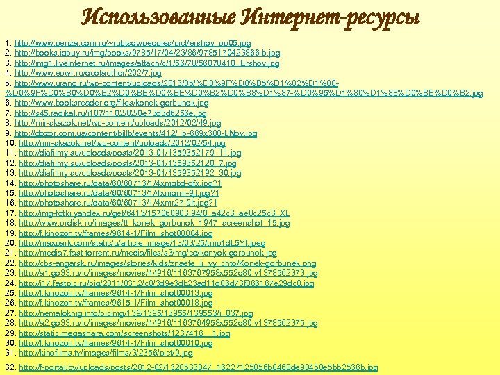 Использованные Интернет-ресурсы 1. http: //www. penza. com. ru/~rubtsov/peoples/pict/ershov_pp 05. jpg 2. http: //books. iqbuy.