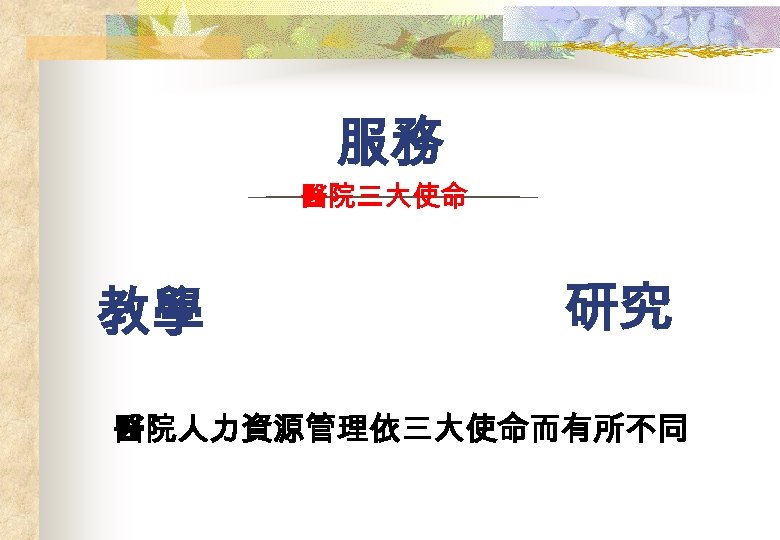服務 醫院三大使命 教學 研究 醫院人力資源管理依三大使命而有所不同 