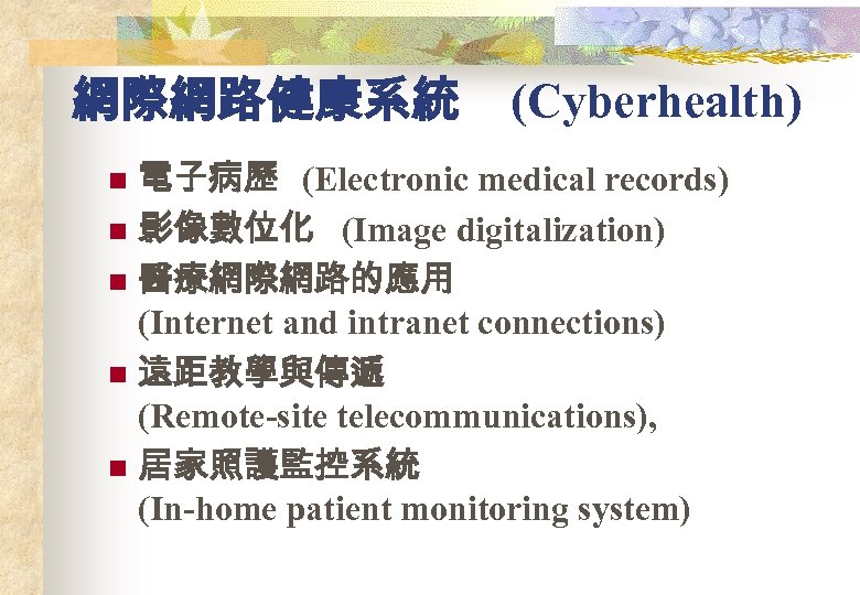 網際網路健康系統 (Cyberhealth) 電子病歷 (Electronic medical records) n 影像數位化 (Image digitalization) n 醫療網際網路的應用 (Internet and