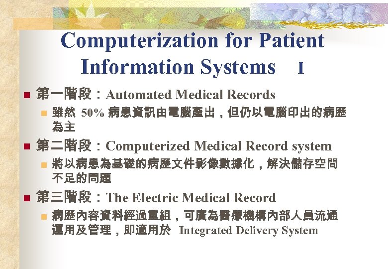 Computerization for Patient Information Systems I n 第一階段：Automated Medical Records n n 第二階段：Computerized Medical