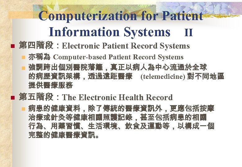 Computerization for Patient Information Systems II n 第四階段：Electronic Patient Record Systems n n n