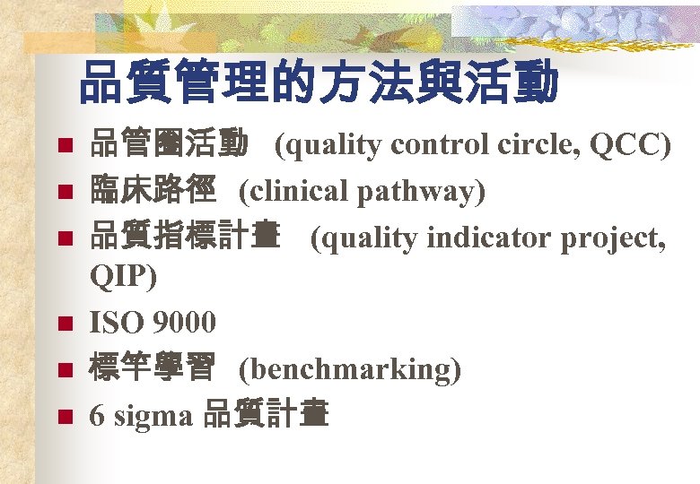 品質管理的方法與活動 n n n 品管圈活動 (quality control circle, QCC) 臨床路徑 (clinical pathway) 品質指標計畫 (quality