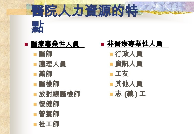 醫院人力資源的特 點 n 醫療專業性人員 n 醫師 n 護理人員 n 藥師 n 醫檢師 n 放射線醫檢師