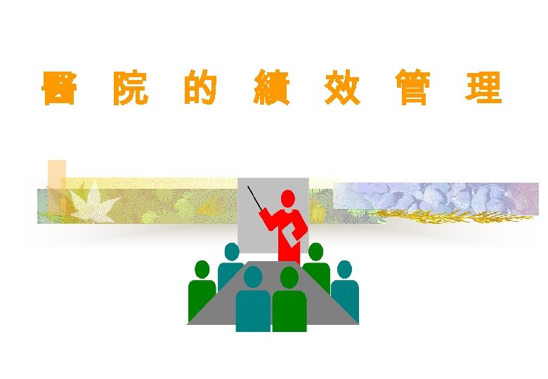 醫 院 的 績 效 管 理 