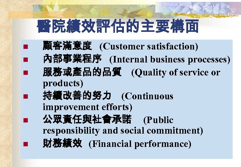 醫院績效評估的主要構面 n n n 顧客滿意度 (Customer satisfaction) 內部事業程序 (Internal business processes) 服務或產品的品質 (Quality of