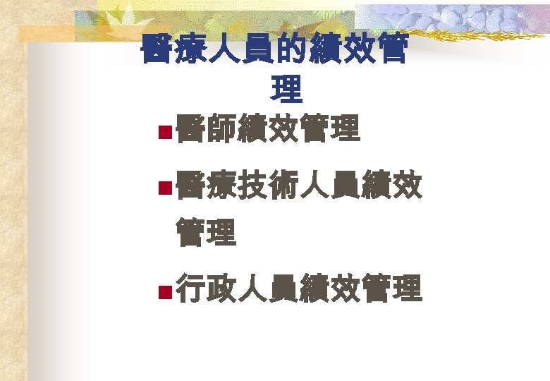 醫療人員的績效管 理 n 醫師績效管理 n 醫療技術人員績效 管理 n 行政人員績效管理 