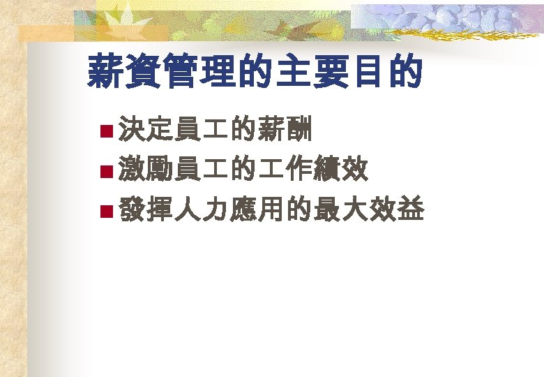 薪資管理的主要目的 n 決定員 的薪酬 n 激勵員 的 作績效 n 發揮人力應用的最大效益 