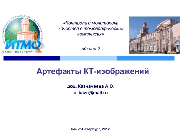  «Контроль и мониторинг качества в томографических комплексах» лекция 2 Артефакты КТ-изображений доц. Казначеева