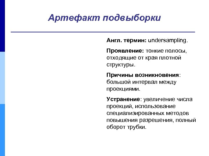 Артефакт подвыборки Англ. термин: undersampling. Проявление: тонкие полосы, отходящие от края плотной структуры. Причины