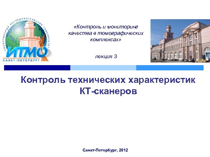  «Контроль и мониторинг качества в томографических комплексах» лекция 3 Контроль технических характеристик КТ-сканеров