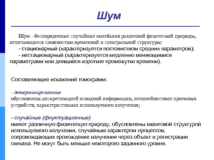 Шум - беспорядочные случайные колебания различной физической природы, отличающиеся сложностью временной и спектральной структуры: