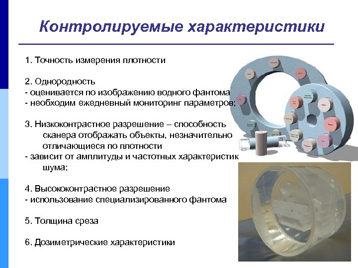 Контролируемые характеристики 1. Точность измерения плотности 2. Однородность - оценивается по изображению водного фантома