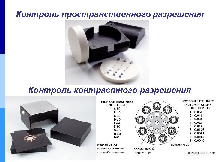 Контроль пространственного разрешения Контроль контрастного разрешения 