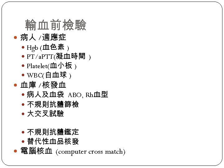 輸血前檢驗 病人 /適應症 Hgb (血色素 ) PT/a. PTT(凝血時間 ) Platelet(血小板 ) WBC(白血球 ) 血庫