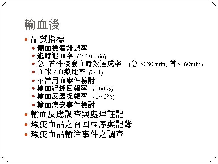 輸血後 品質指標 備血檢體錯誤率 逾時退血率 (> 30 min) 急 /普件核發血時效達成率 (急 < 30 min, 普