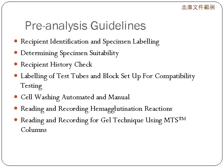 血庫文件範例 Pre-analysis Guidelines Recipient Identification and Specimen Labelling Determining Specimen Suitability Recipient History Check