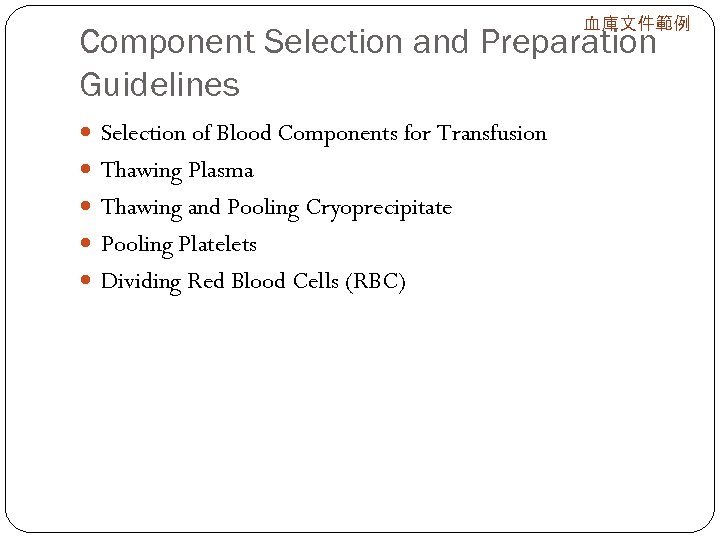 血庫文件範例 Component Selection and Preparation Guidelines Selection of Blood Components for Transfusion Thawing Plasma