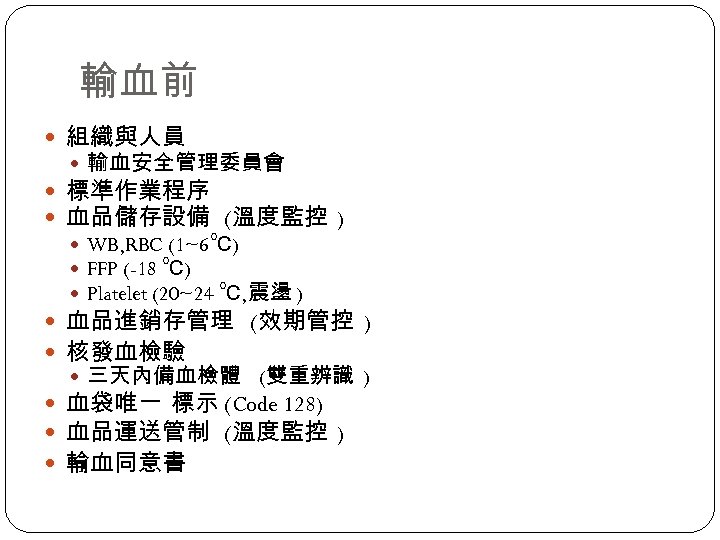 輸血前 組織與人員 輸血安全管理委員會 標準作業程序 血品儲存設備 (溫度監控 ) WB, RBC (1~6℃) FFP (-18 ℃) Platelet