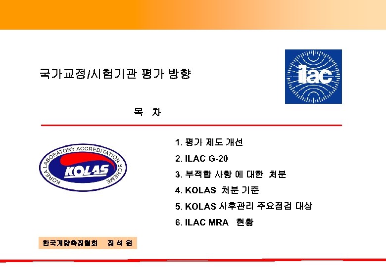 국가교정/시험기관 평가 방향 목 차 1. 평가 제도 개선 2. ILAC G-20 3. 부적합