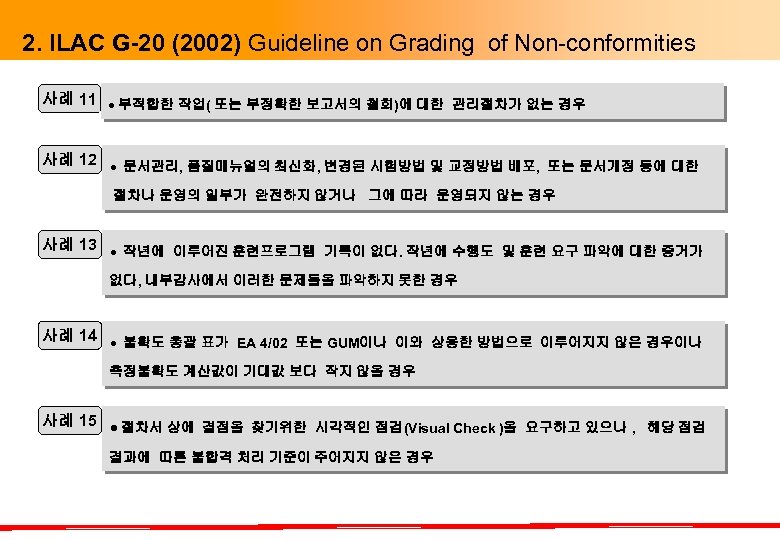 2. ILAC G-20 (2002) Guideline on Grading of Non-conformities 사례 11 사례 12 부적합한