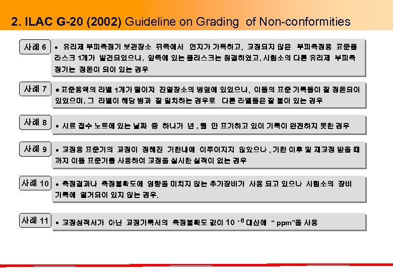 2. ILAC G-20 (2002) Guideline on Grading of Non-conformities 사례 6 유리제 부피측정기 보관장소