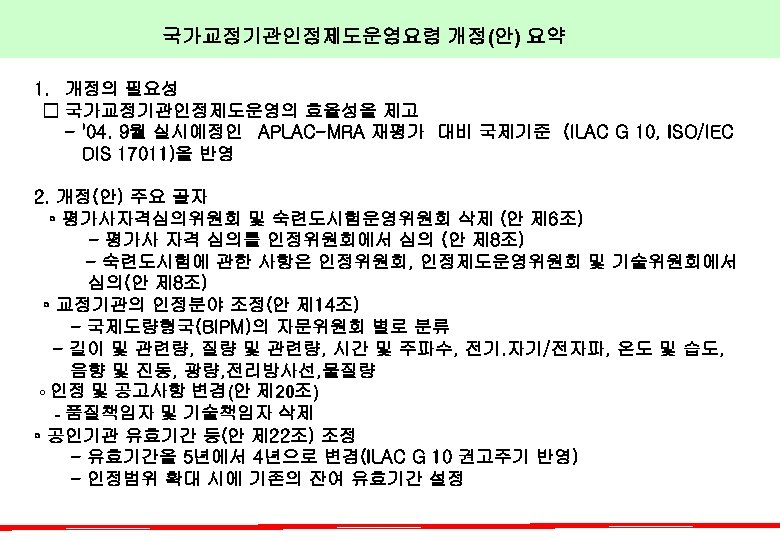  국가교정기관인정제도운영요령 개정(안) 요약 1. 개정의 필요성 □ 국가교정기관인정제도운영의 효율성을 제고 - '04. 9월