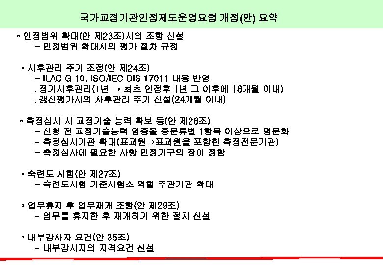  국가교정기관인정제도운영요령 개정(안) 요약 ◦ 인정범위 확대(안 제 23조)시의 조항 신설 - 인정범위 확대시의