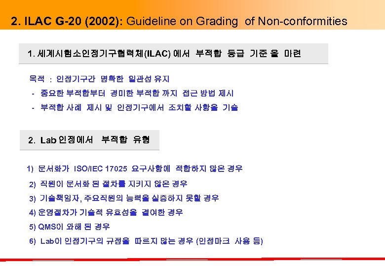2. ILAC G-20 (2002): Guideline on Grading of Non-conformities 1. 세계시험소인정기구협력체(ILAC) 에서 부적합 등급