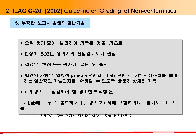 2. ILAC G-20 (2002) Guideline on Grading of Non-conformities 5. 부적합 보고서 발행의 일반지침
