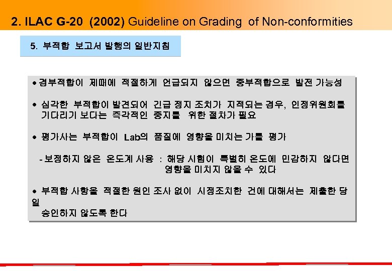 2. ILAC G-20 (2002) Guideline on Grading of Non-conformities 5. 부적합 보고서 발행의 일반지침