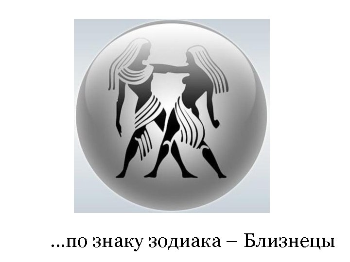 …по знаку зодиака – Близнецы 