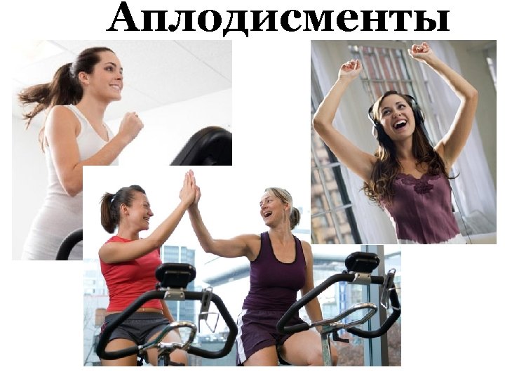 Аплодисменты 