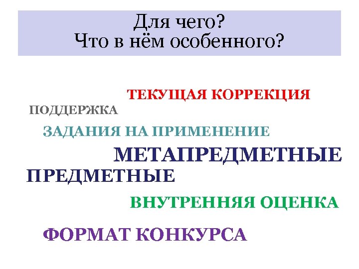 Для чего? Что в нём особенного? ТЕКУЩАЯ КОРРЕКЦИЯ ПОДДЕРЖКА ЗАДАНИЯ НА ПРИМЕНЕНИЕ МЕТАПРЕДМЕТНЫЕ ВНУТРЕННЯЯ
