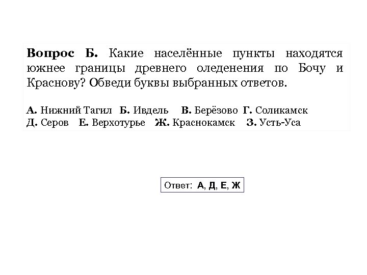 Вопрос Б. Какие населённые пункты находятся южнее границы древнего оледенения по Бочу и Краснову?