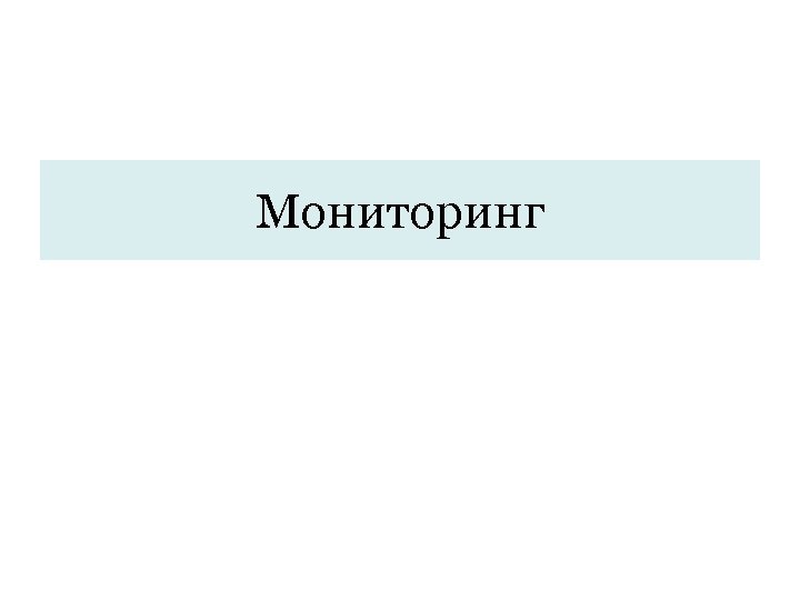 Мониторинг 