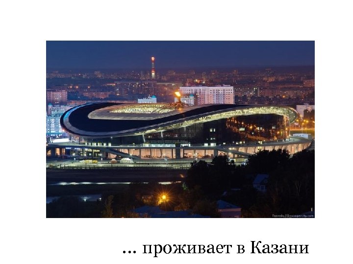 … проживает в Казани 