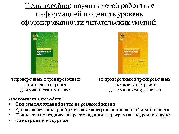Цель пособия: научить детей работать с информацией и оценить уровень сформированности читательских умений. 9